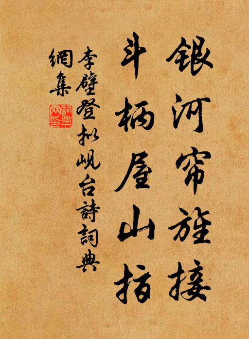 李壁银河帘旌接，斗柄屋山指书法作品欣赏