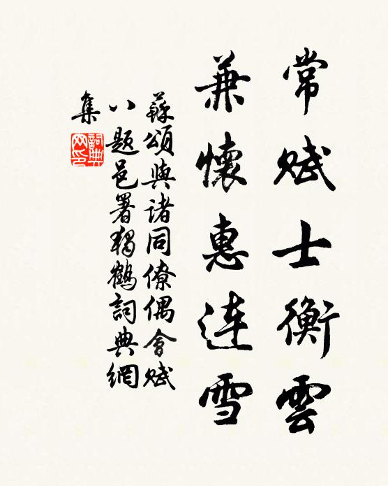 苏颂常赋士衡云，兼怀惠连雪书法作品欣赏