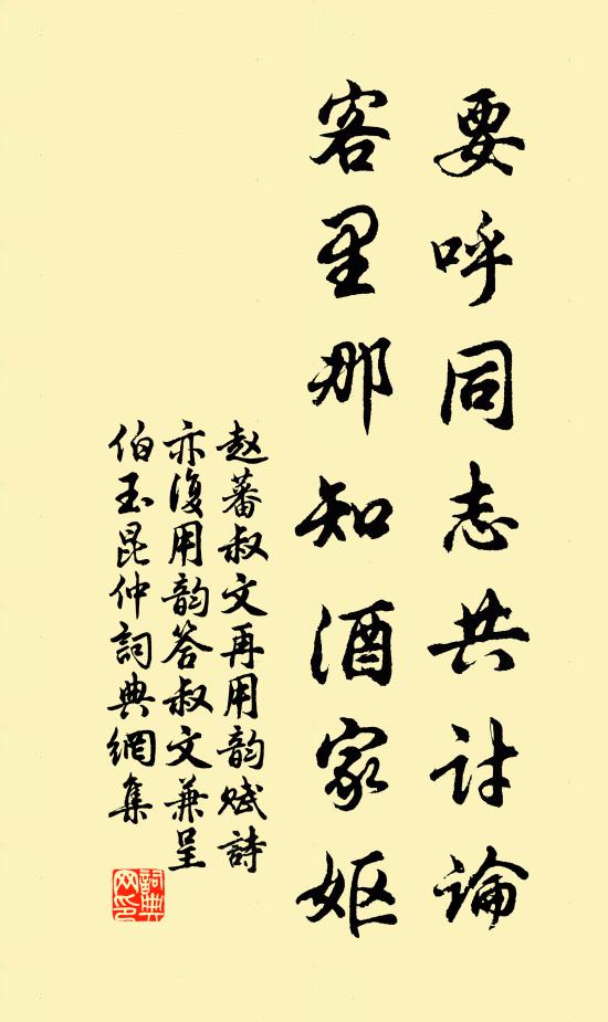 赵蕃要呼同志共讨论，客里那知酒家妪书法作品欣赏