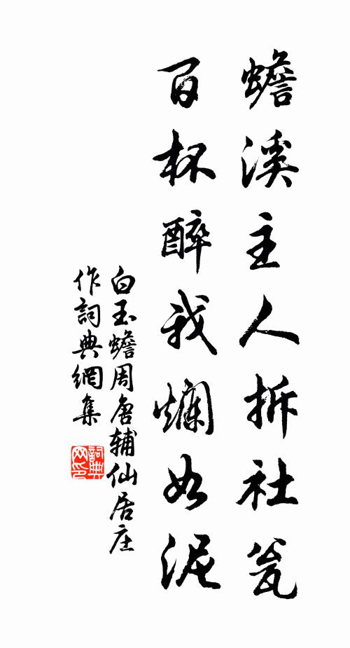 白玉蟾蟾溪主人拆社瓮，百杯醉我烂如泥书法作品欣赏