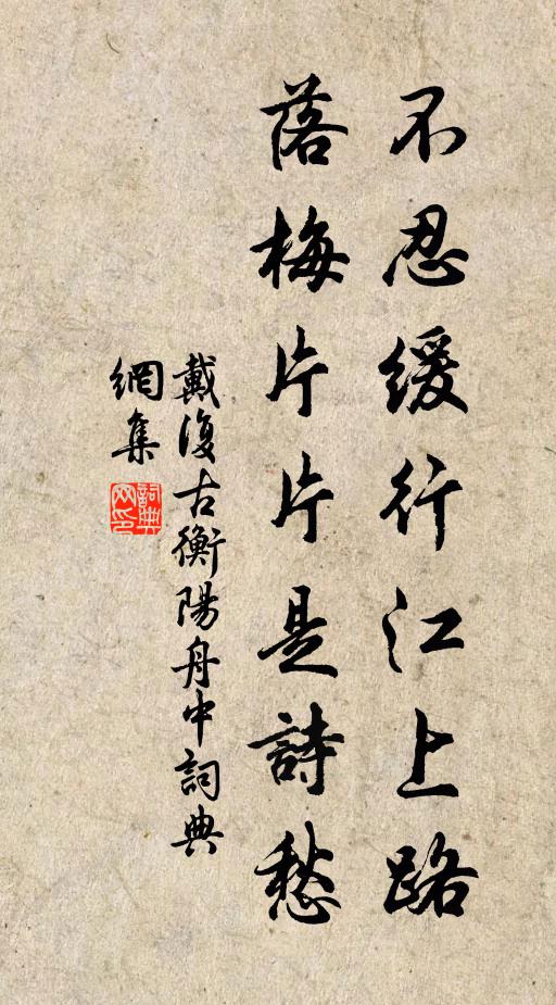 戴复古不忍缓行江上路，落梅片片是诗愁书法作品欣赏