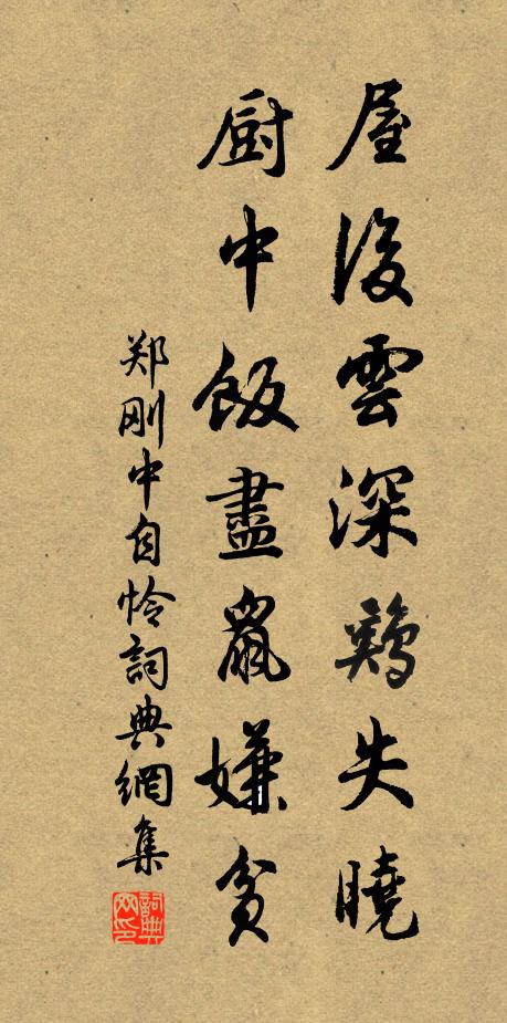 郑刚中屋后云深鸡失晓，厨中饭尽鼠嫌贫书法作品欣赏