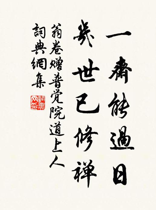 翁卷一斋能过日，几世已修禅书法作品欣赏