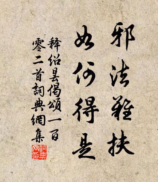 释绍昙邪法难扶，如何得是书法作品欣赏
