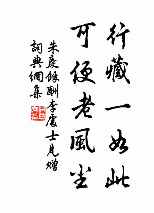 朱庆馀行藏一如此，可便老风尘书法作品欣赏