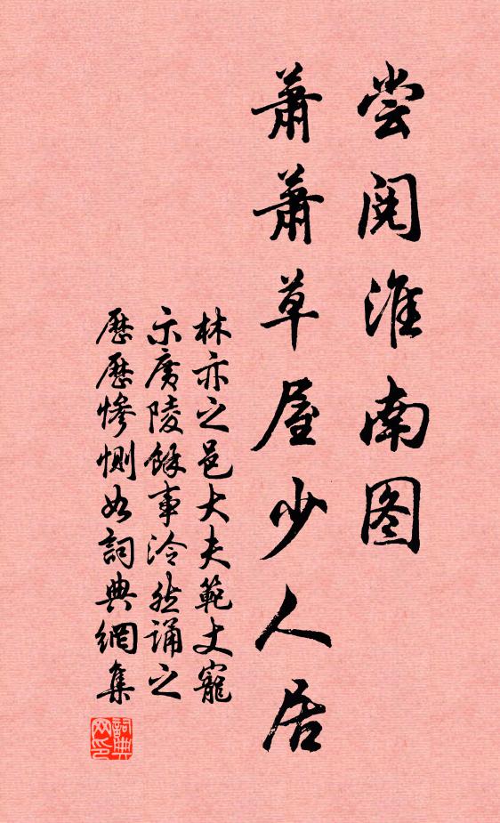 林亦之尝阅淮南图，萧萧草屋少人居书法作品欣赏