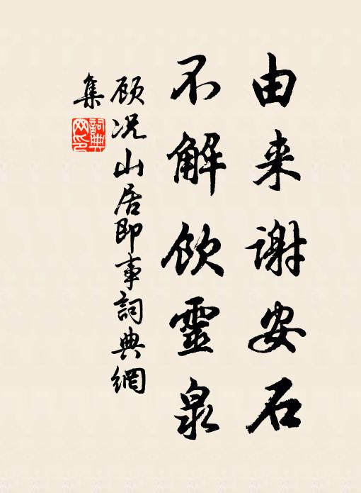 顾况由来谢安石，不解饮灵泉书法作品欣赏