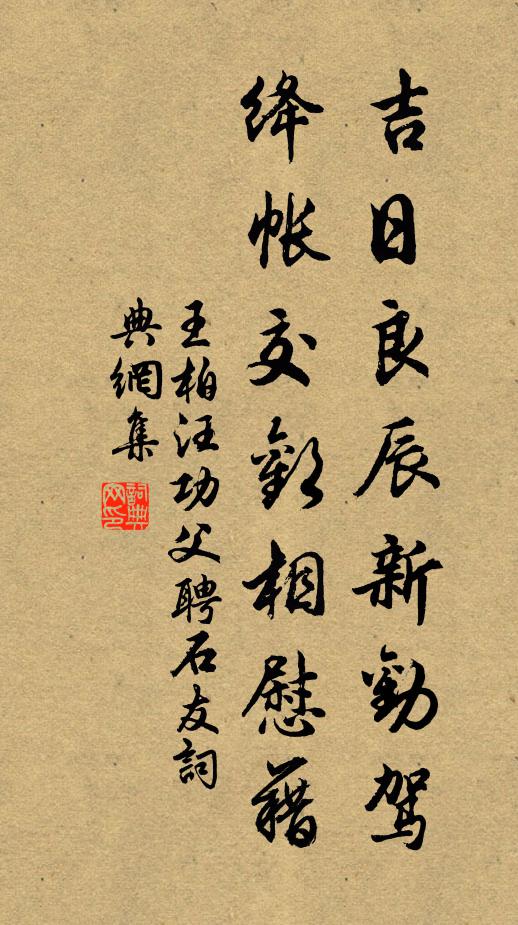 王柏吉日良辰新劝驾，绛帐交欢相慰藉书法作品欣赏