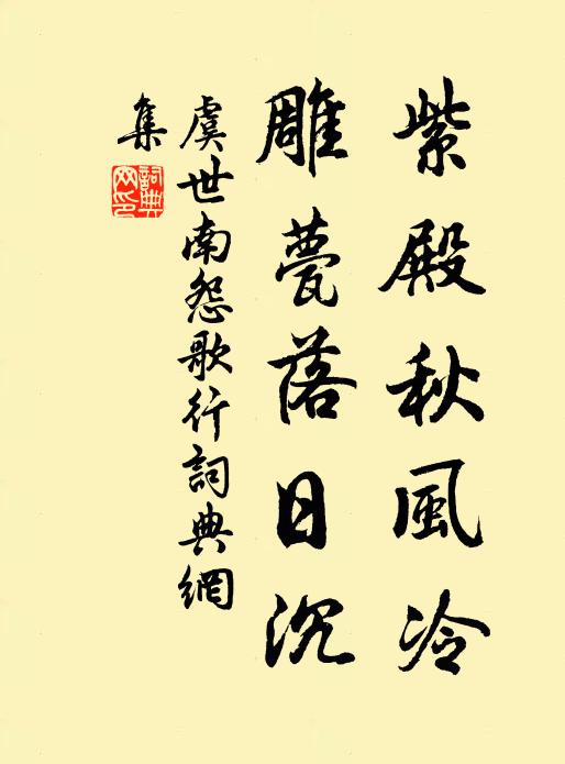 虞世南紫殿秋风冷，雕甍落日沉书法作品欣赏