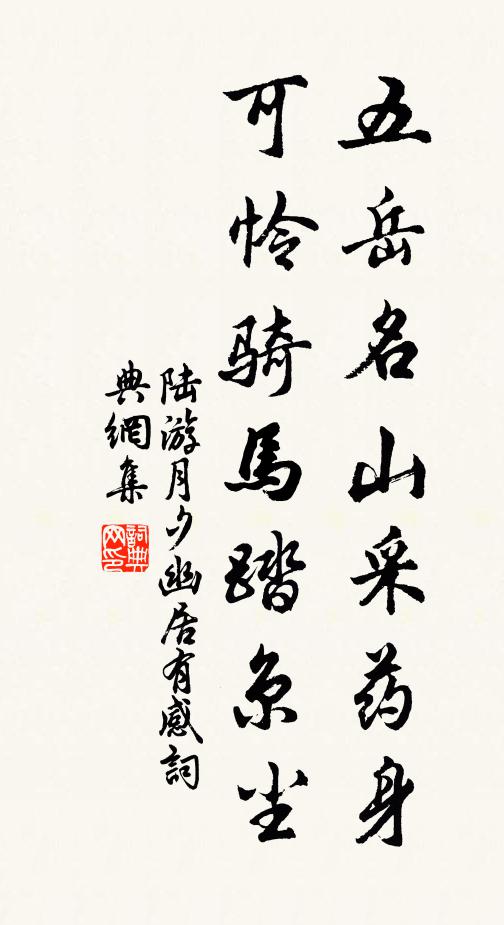 陆游五岳名山采药身,可怜骑马踏京尘书法作品欣赏