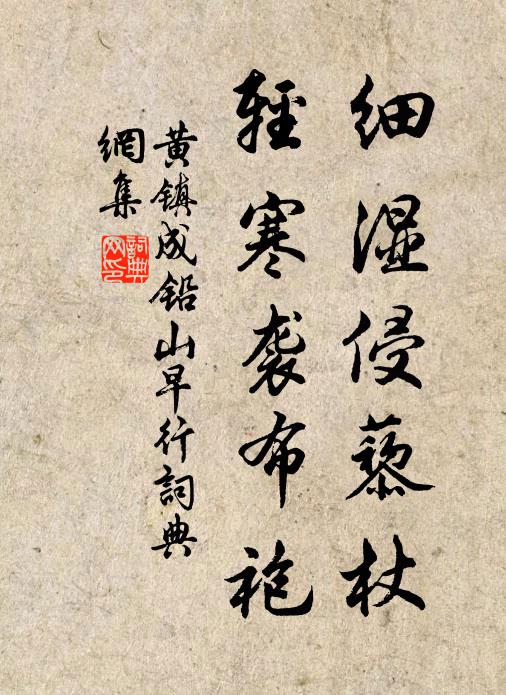 黄镇成细湿侵藜杖，轻寒袭布袍书法作品欣赏