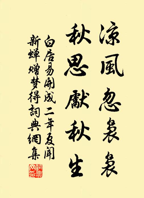 白居易凉风忽袅袅,秋思先秋生书法作品欣赏