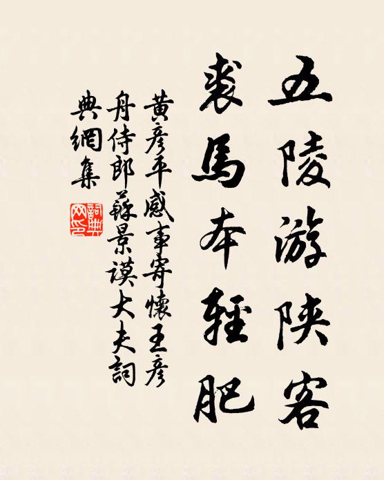 黄彦平五陵游陕客，裘马本轻肥书法作品欣赏