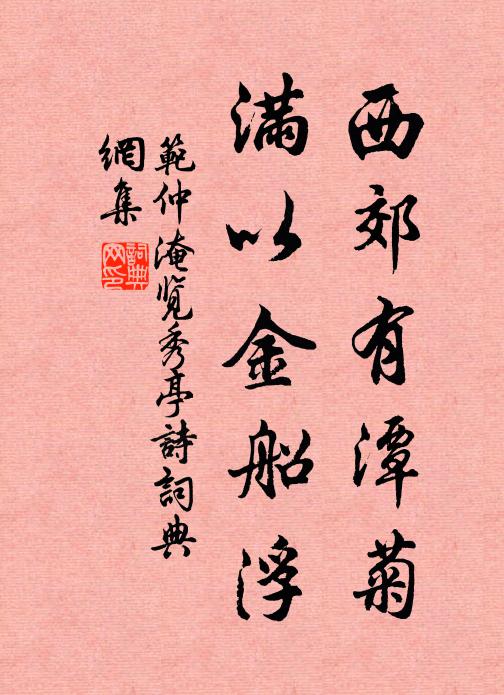 范仲淹西郊有潭菊，满以金船浮书法作品欣赏