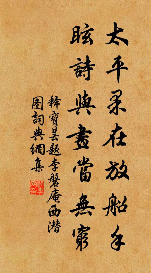 释宝昙太平果在放船手，眩诗与画当无穷书法作品欣赏
