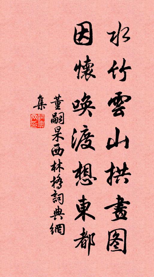 董嗣杲水竹云山拱画图，因怀唤渡想东都书法作品欣赏