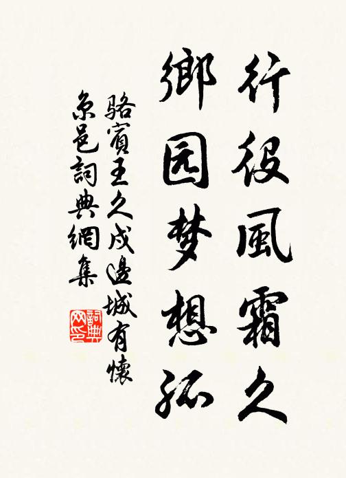 骆宾王行役风霜久，乡园梦想孤书法作品欣赏