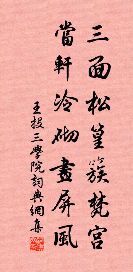 王投三面松篁簇梵宫，当轩冷砌画屏风书法作品欣赏