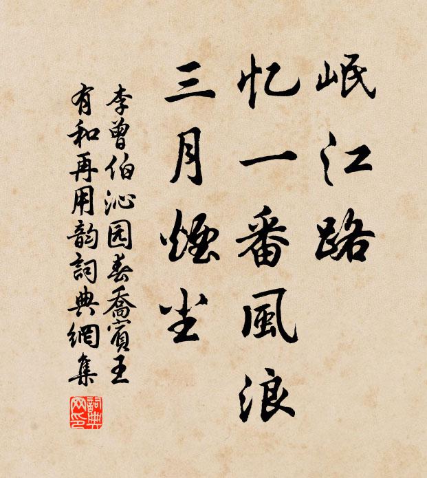 李曾伯岷江路，忆一番风浪，三月烟尘书法作品欣赏