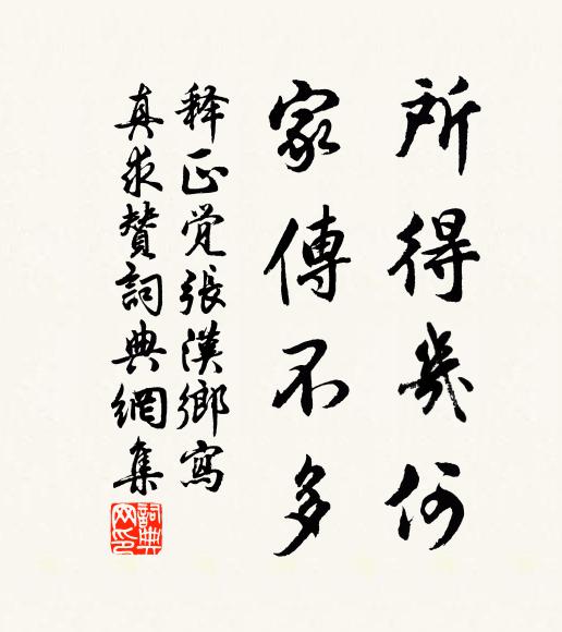 释正觉所得几何，家传不多书法作品欣赏