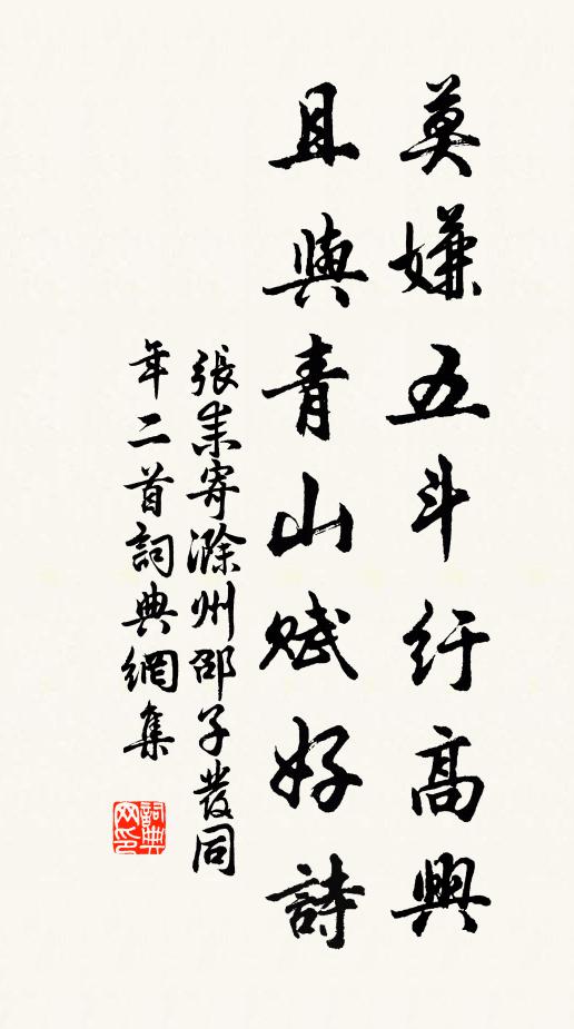 张耒莫嫌五斗纡高兴，且与青山赋好诗书法作品欣赏