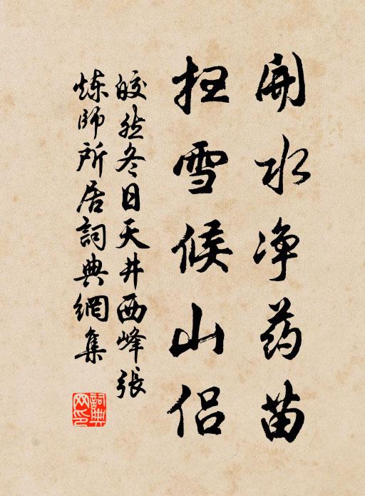 皎然开水净药苗，扫雪候山侣书法作品欣赏