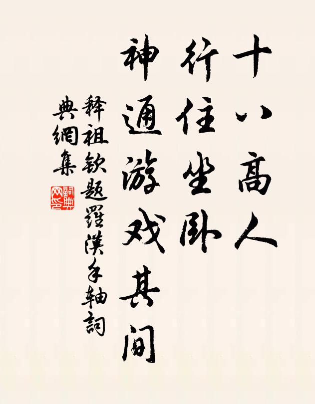 释祖钦十八高人，行住坐卧，神通游戏其间书法作品欣赏