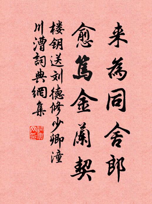 楼钥来为同舍郎，愈笃金兰契书法作品欣赏