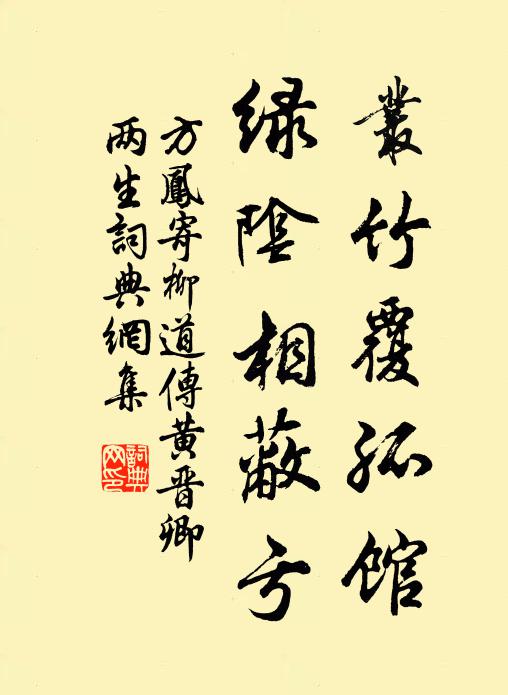 方凤丛竹覆孤馆，绿阴相蔽亏书法作品欣赏