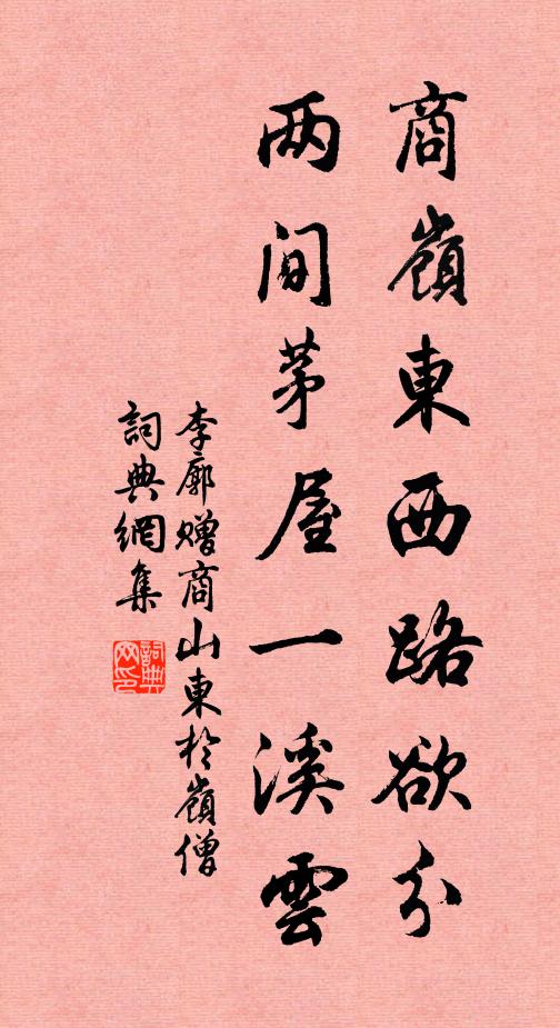 李廓商岭东西路欲分，两间茅屋一溪云书法作品欣赏