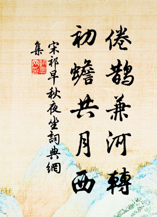 宋祁倦鹊兼河转，初蟾共月西书法作品欣赏
