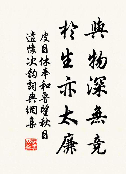 皮日休与物深无竞，于生亦太廉书法作品欣赏