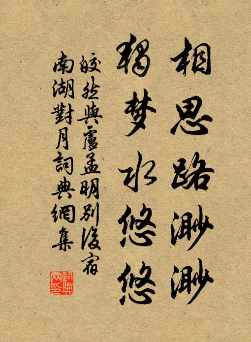 皎然相思路渺渺，独梦水悠悠书法作品欣赏