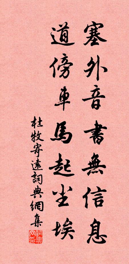 杜牧塞外音书无信息，道傍车马起尘埃书法作品欣赏