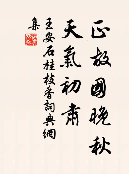 王安石正故国晚秋，天气初肃书法作品欣赏