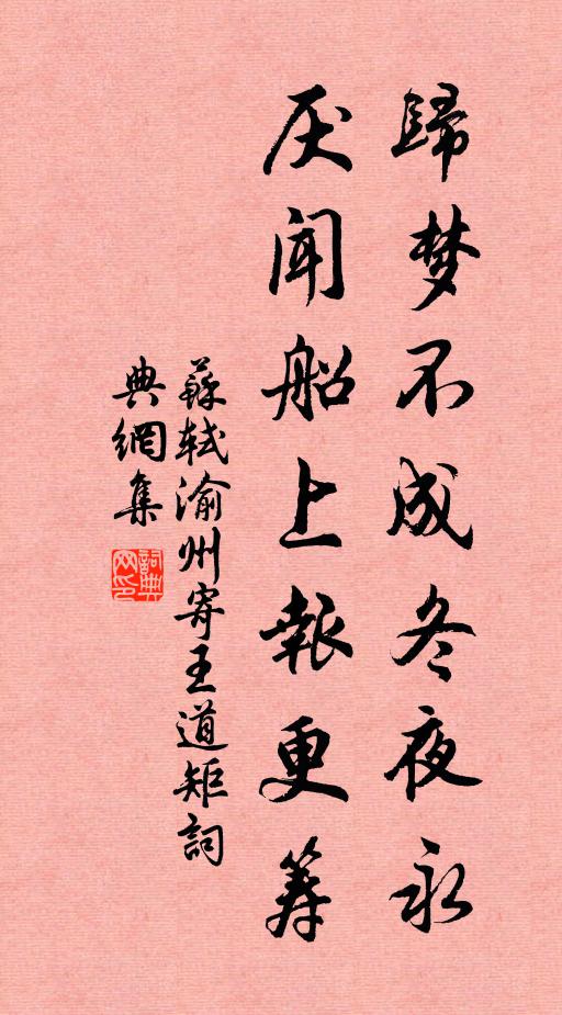 苏轼归梦不成冬夜永，厌闻船上报更筹书法作品欣赏