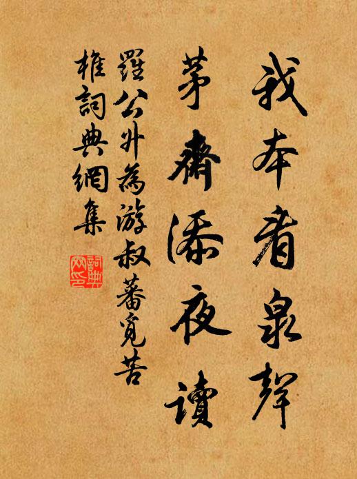罗公升我本看泉声，茅斋添夜读书法作品欣赏