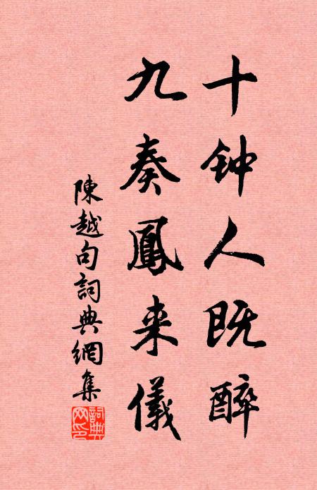 陈越十钟人既醉，九奏凤来仪。书法作品欣赏