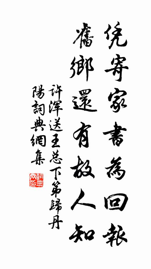 许浑凭寄家书为回报，旧乡还有故人知书法作品欣赏