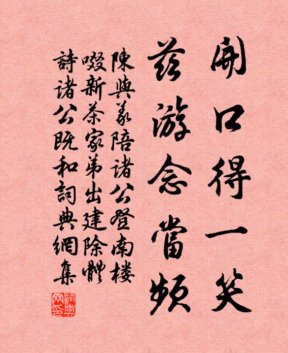 陈与义开口得一笑，兹游念当频书法作品欣赏