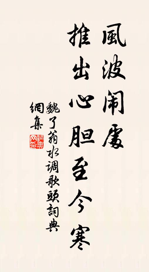 魏了翁风波闹处，推出心胆至今寒书法作品欣赏