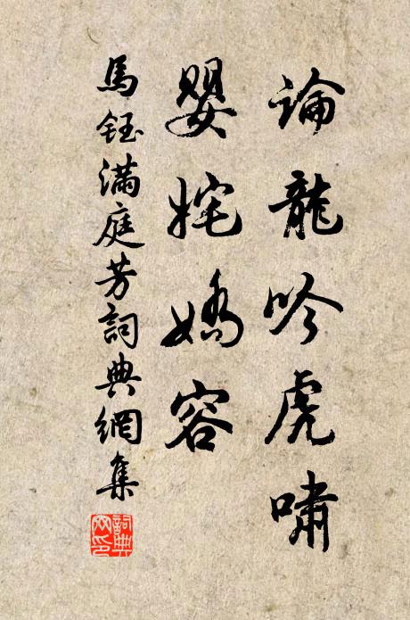 马钰论龙吟虎啸，婴姹娇容书法作品欣赏
