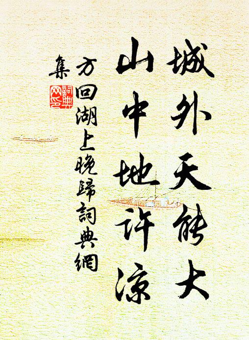 方回城外天能大，山中地许凉书法作品欣赏