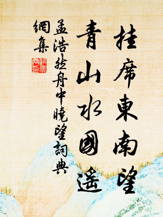 孟浩然挂席东南望，青山水国遥书法作品欣赏