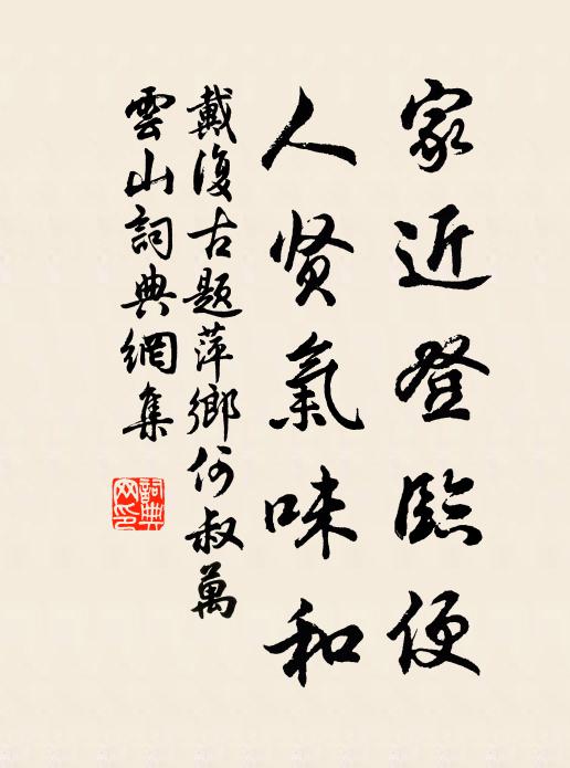 戴复古家近登临便，人贤气味和书法作品欣赏