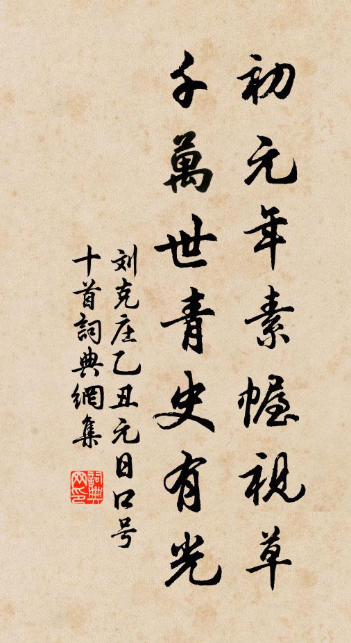 刘克庄初元年素幄视草，千万世青史有光书法作品欣赏