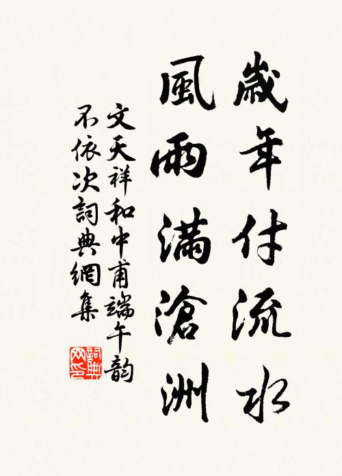 文天祥岁年付流水，风雨满沧洲书法作品欣赏