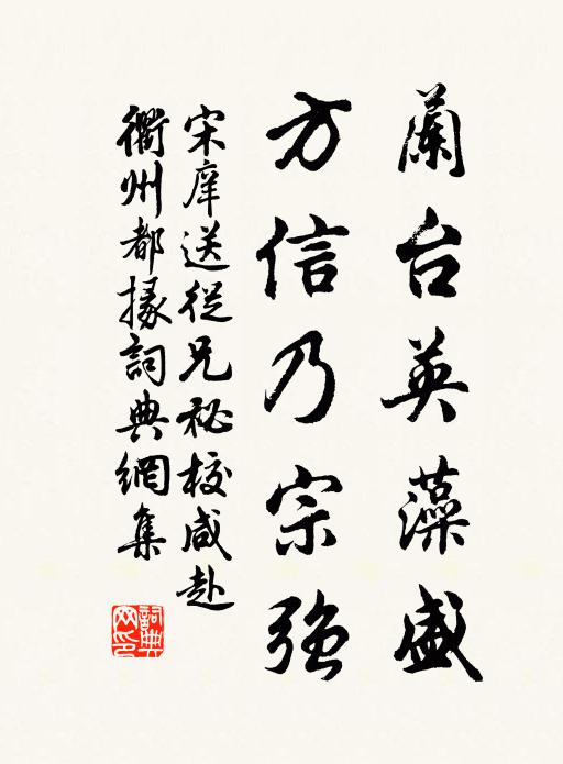 宋庠兰台英藻盛，方信乃宗强书法作品欣赏