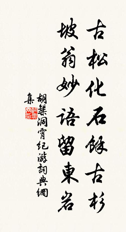 胡榘古松化石余古杉，坡翁妙语留东岩书法作品欣赏