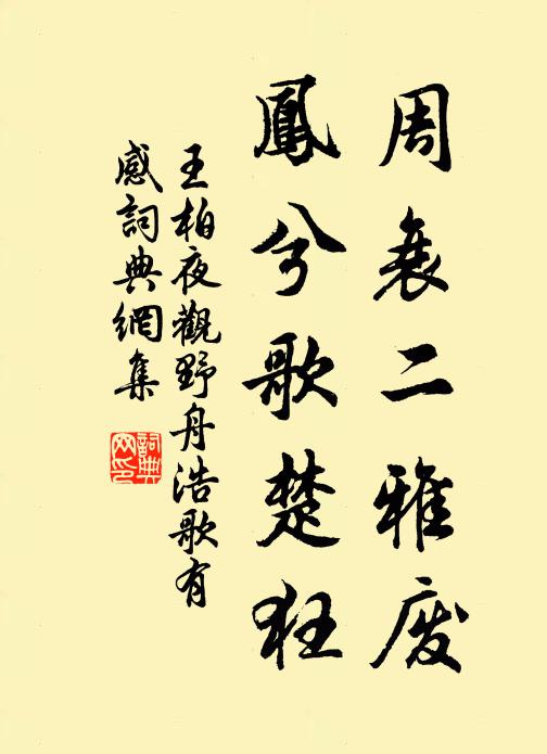 王柏周衰二雅废，凤兮歌楚狂书法作品欣赏